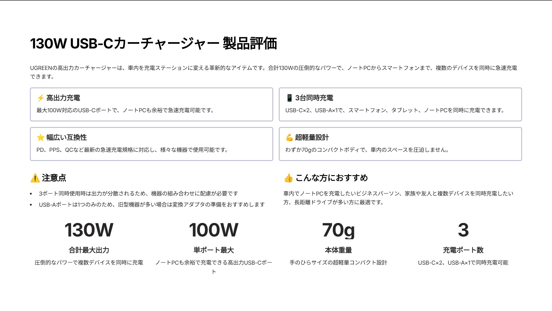 130W USB-Cカーチャージャーを評価！｜車内でノートPCも爆速充電！頼れる相棒 の評価サマリー図