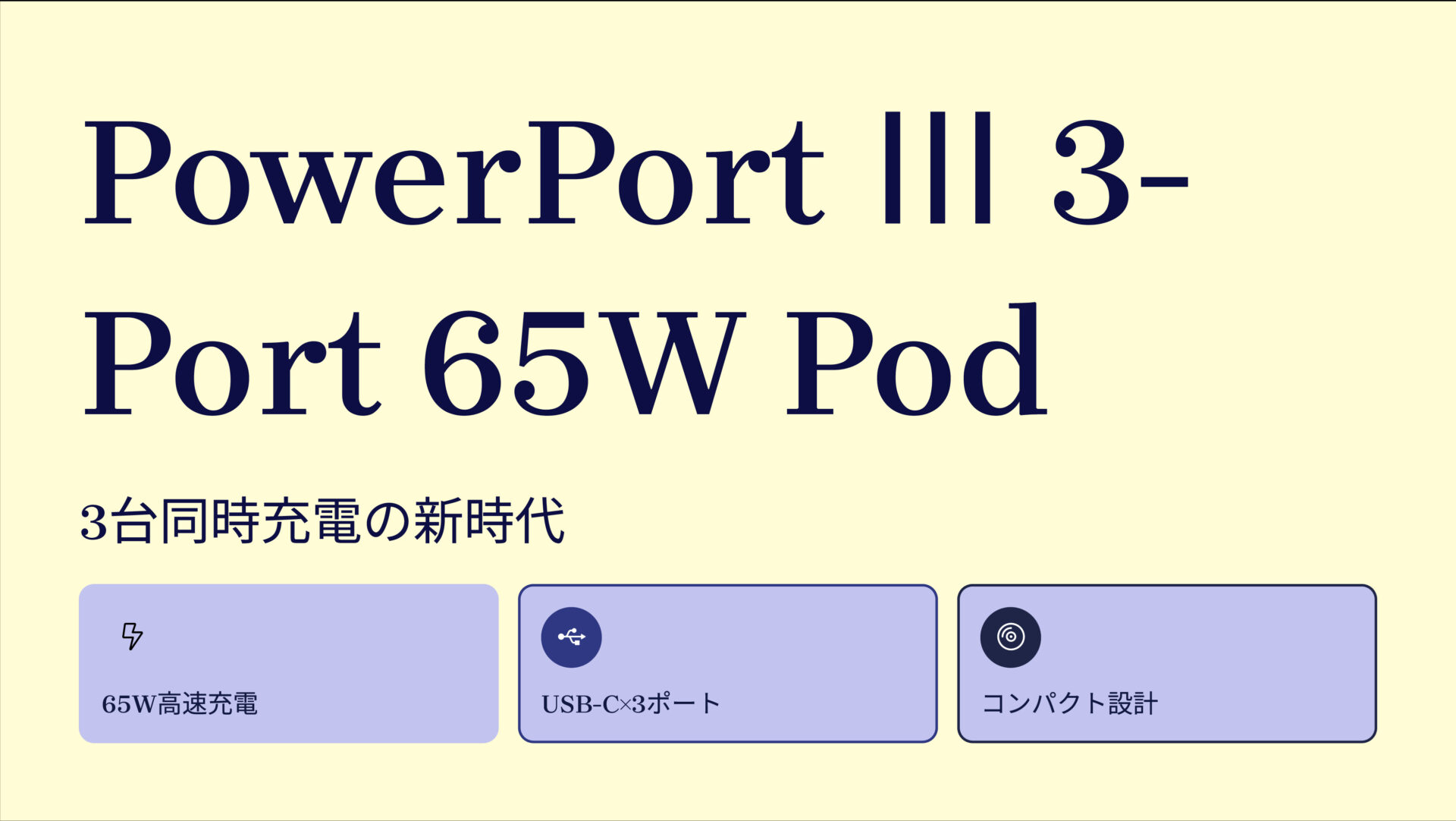 PowerPort Ⅲ 3-Port 65W Pod with USB-C & USB-C ケーブル のアイキャッチ画像