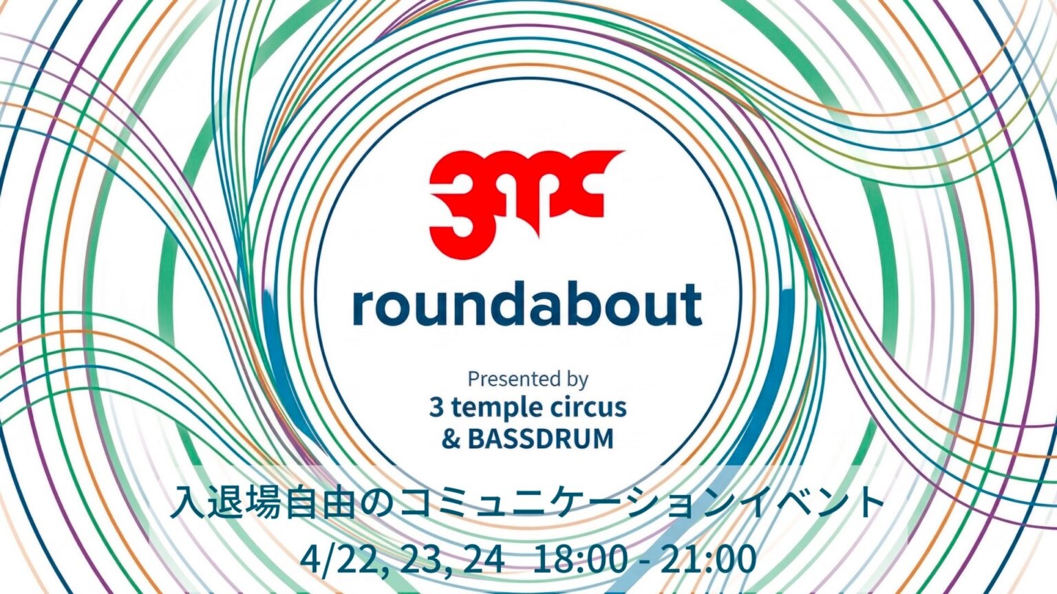 3 temple circusとBASSDRUM、体験創造を語る交流イベントを開催