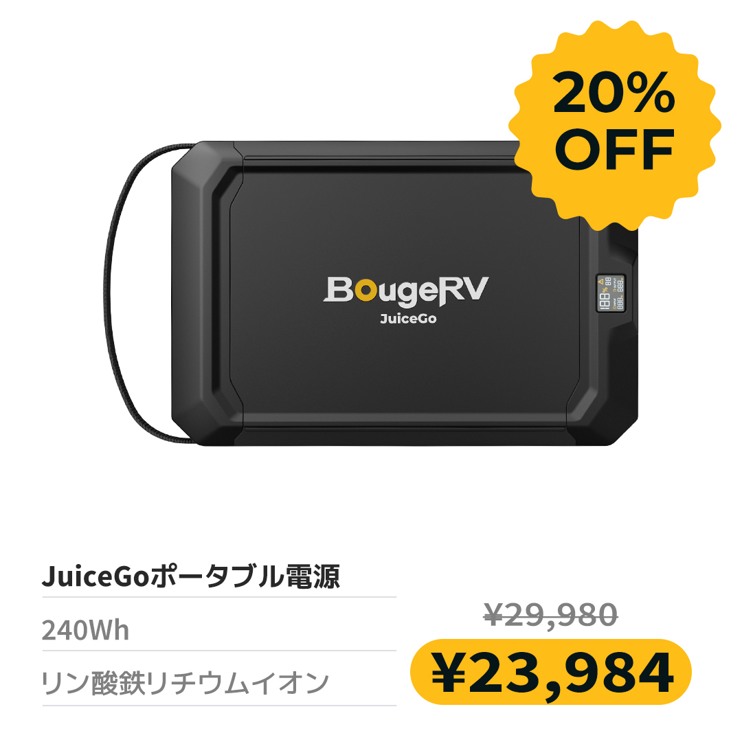 『BougeRV JuiceGo』のAmazon プライム感謝祭の割引について