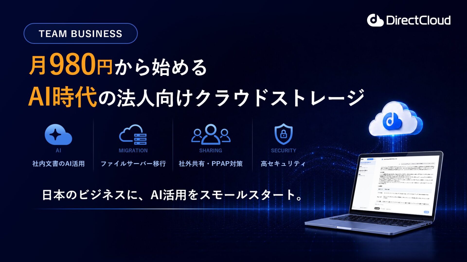 ダイレクトクラウド、月額980円の新プラン「Team Business」を提供開始