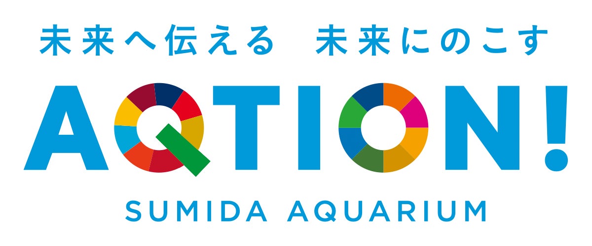フルノシステムズ、すみだ水族館のサステナビリティプロジェクト「AQTION!」へ協賛を開始｜「AQTION!」の取り組みと協賛の背景