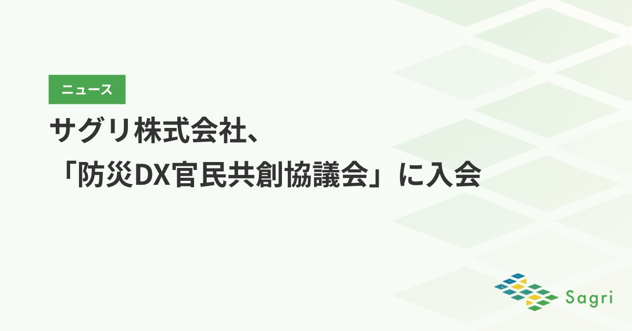 サグリ、防災DX官民共創協議会に入会し衛星データとAIで地域防災に貢献へ｜登録の背景と防災分野における取り組み