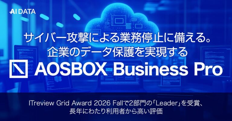 AIデータの「AOSBOX Business Pro」がITreview Grid Award 2026 Fallで2部門Leaderを受賞