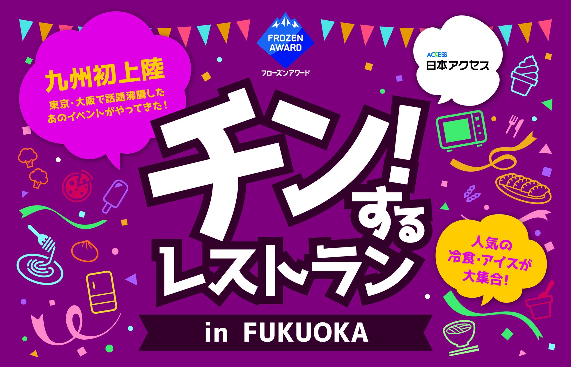 シロカ、電子レンジ60台を協賛する冷凍食品・アイス食べ放題イベント「チン！するレストラン in FUKUOKA」に参加｜会場に設置される主な製品仕様（3枚目）