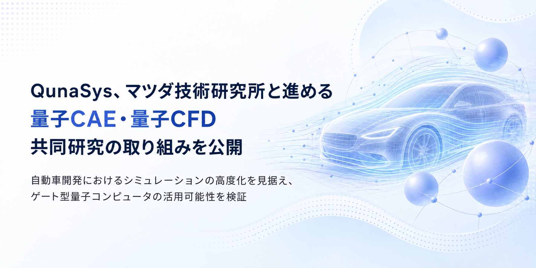 QunaSys、マツダ技術研究所と進める量子CAE・量子CFD共同研究の取り組みを公開