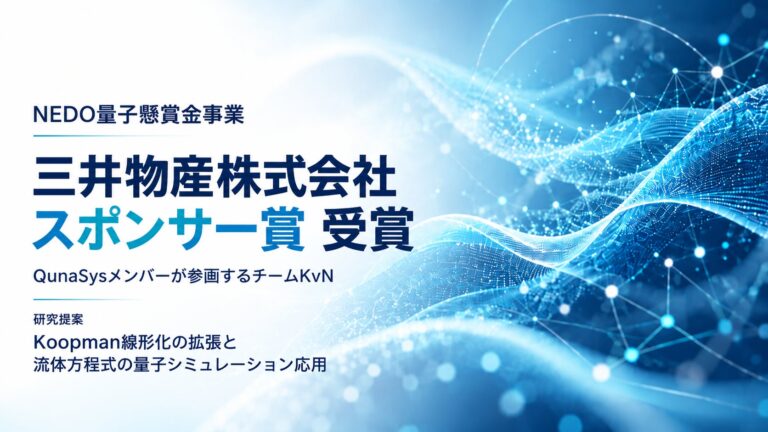 チームKvN、NEDO量子懸賞金事業で「三井物産株式会社スポンサー賞」を受賞