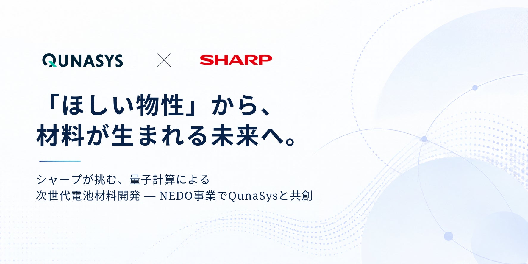 QunaSys、シャープ株式会社と進める共同研究の取り組みを公開