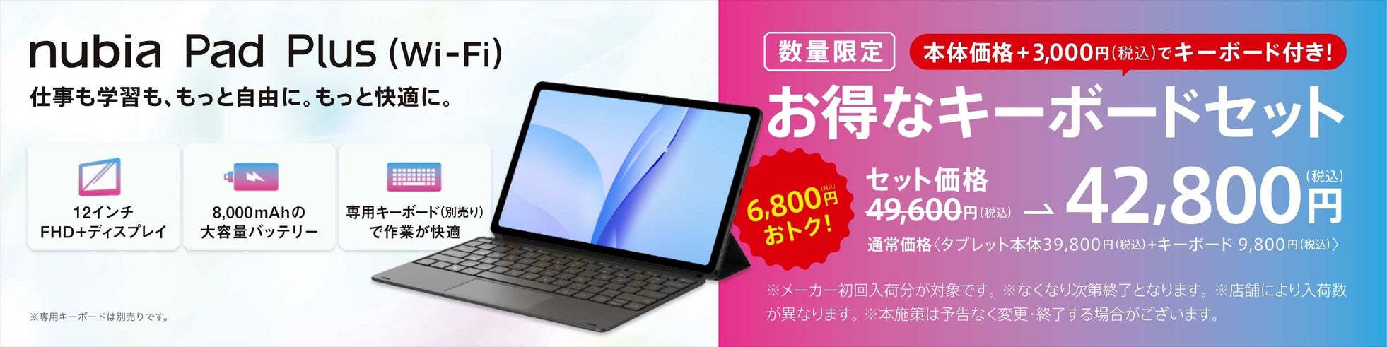 ZTEジャパン、12インチ大画面を搭載したWi-Fiタブレット「nubia Pad Plus（Wi-Fi）」を発売｜nubia Pad Plus（Wi-Fi）の主な特徴