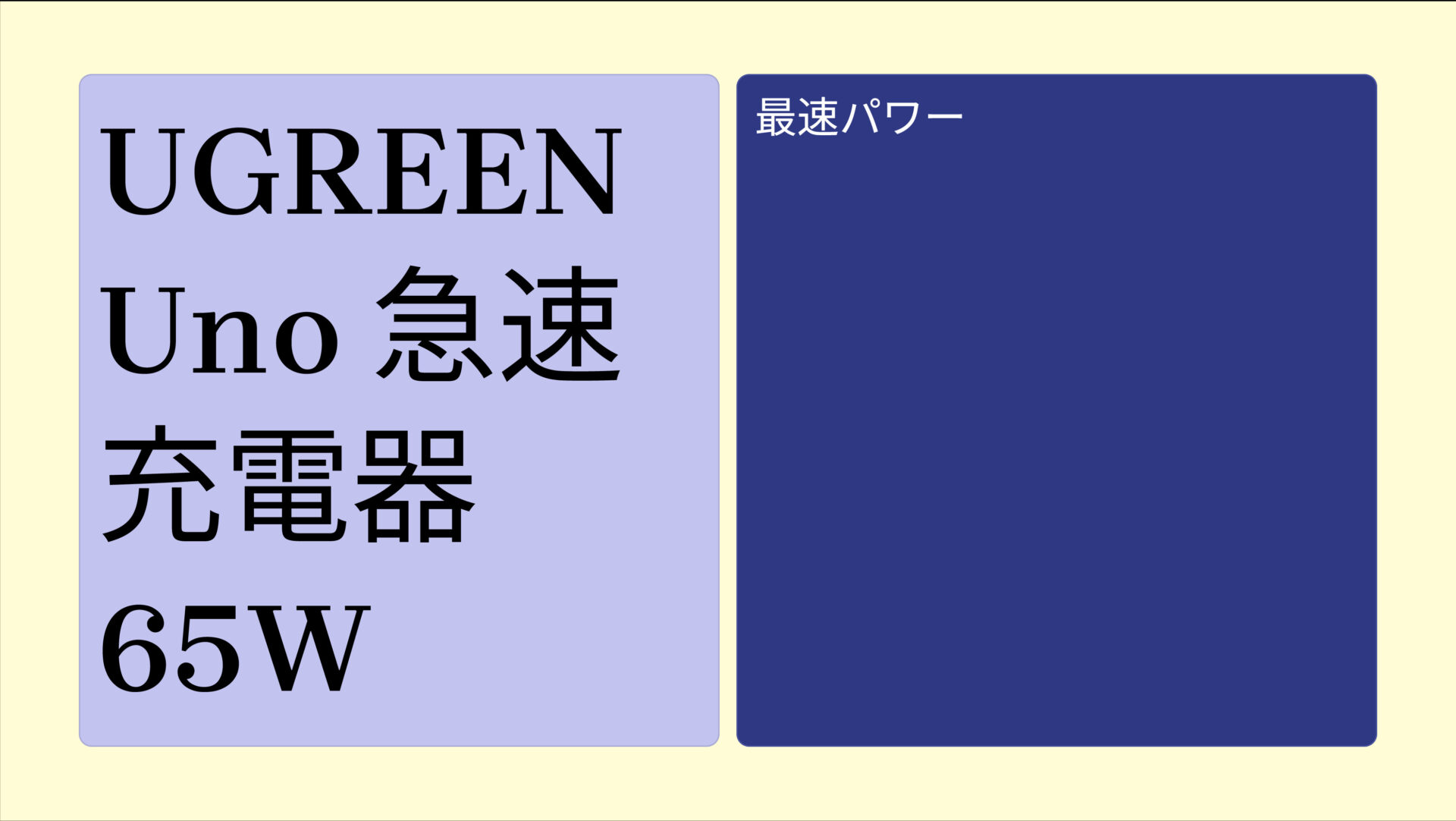 UGREEN Uno 急速充電器 65W のアイキャッチ画像