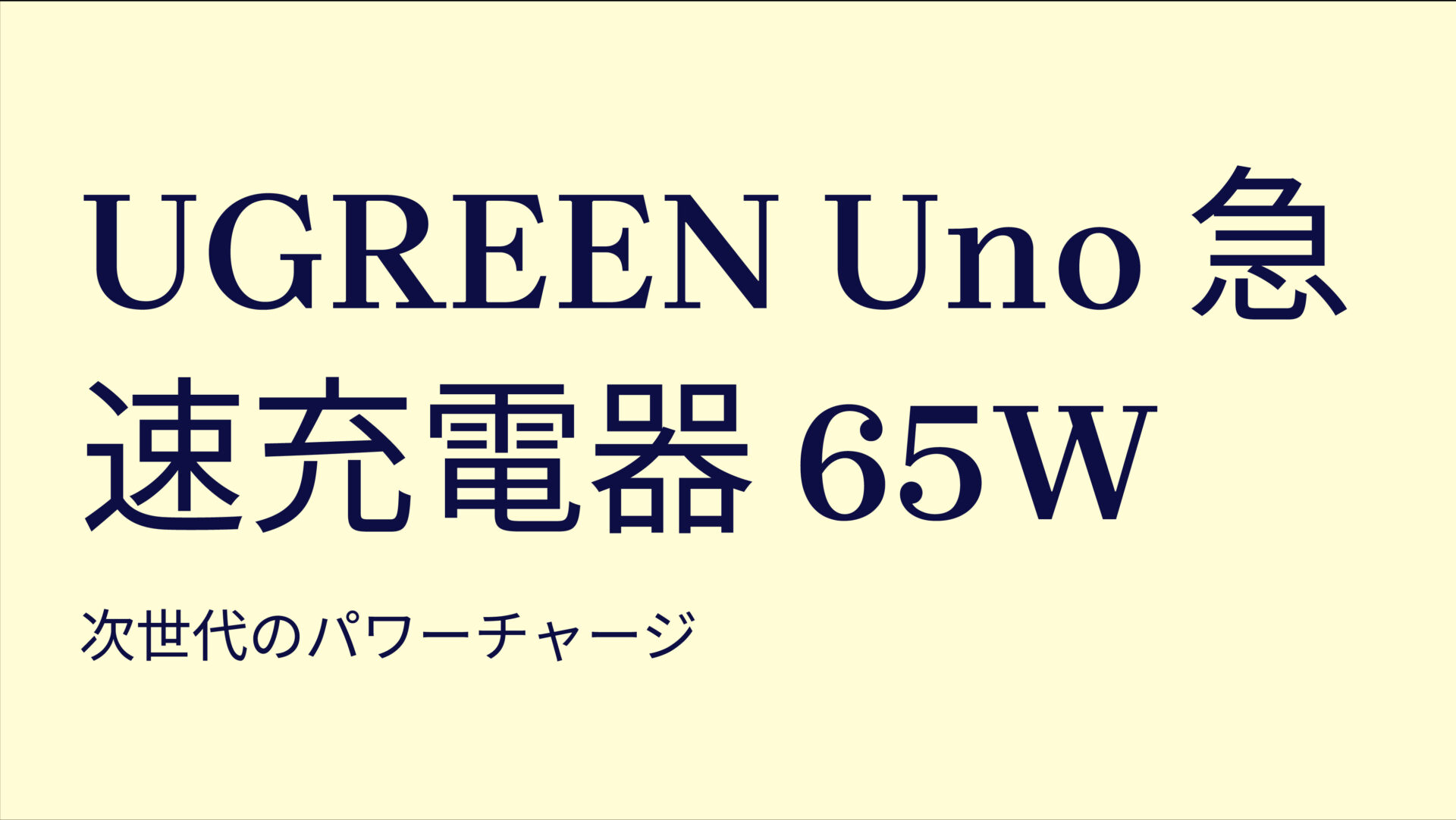 UGREEN Uno 急速充電器 65W のアイキャッチ画像