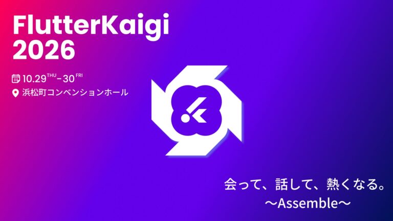 アサイン、「FlutterKaigi 2026」にプラチナスポンサーとして協賛　エンジニア4名の登壇や体験型ブース出展を発表