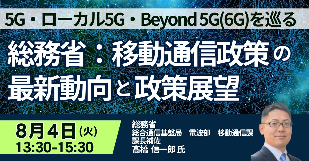 JPI、総務省の担当者を招いた移動通信政策セミナーを2026年8月4日に開催