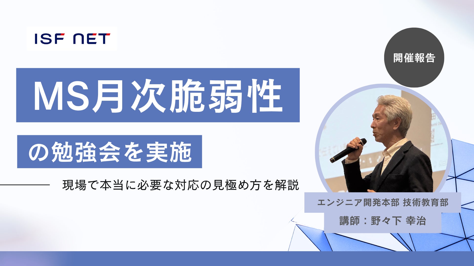アイエスエフネット、インフラエンジニア向け「MS月次脆弱性の勉強会」に登壇