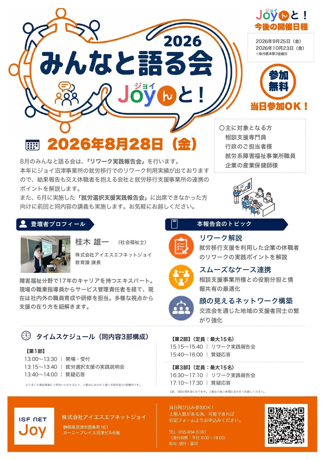 アイエスエフネットジョイ、休職者の職場復帰を支援する「リワーク実践報告会」を2026年8月28日に静岡県沼津市で開催｜プログラム内容とイベントの開催概要