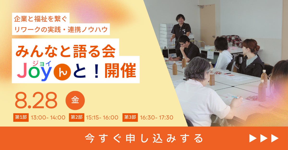 アイエスエフネットジョイ、休職者の職場復帰を支援する「リワーク実践報告会」を2026年8月28日に静岡県沼津市で開催｜みんなと語る会 Joyんと！開催の背景と目的