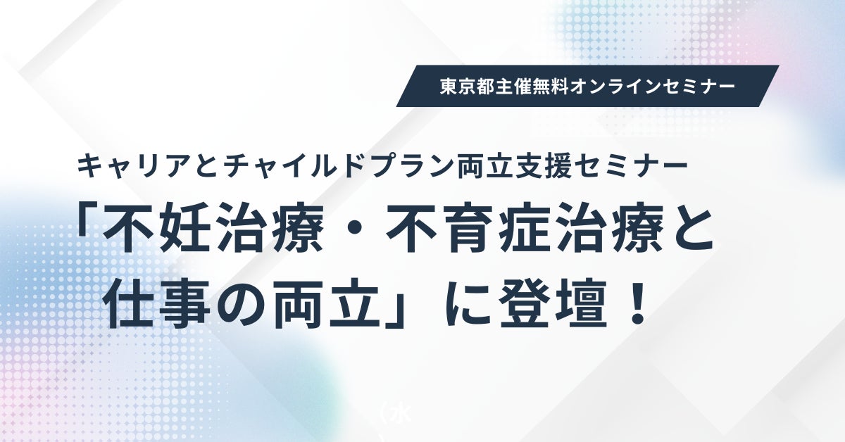 アイエスエフネット、東京都主催の両立支援セミナーに登壇｜セミナーの開催概要とプログラム構成