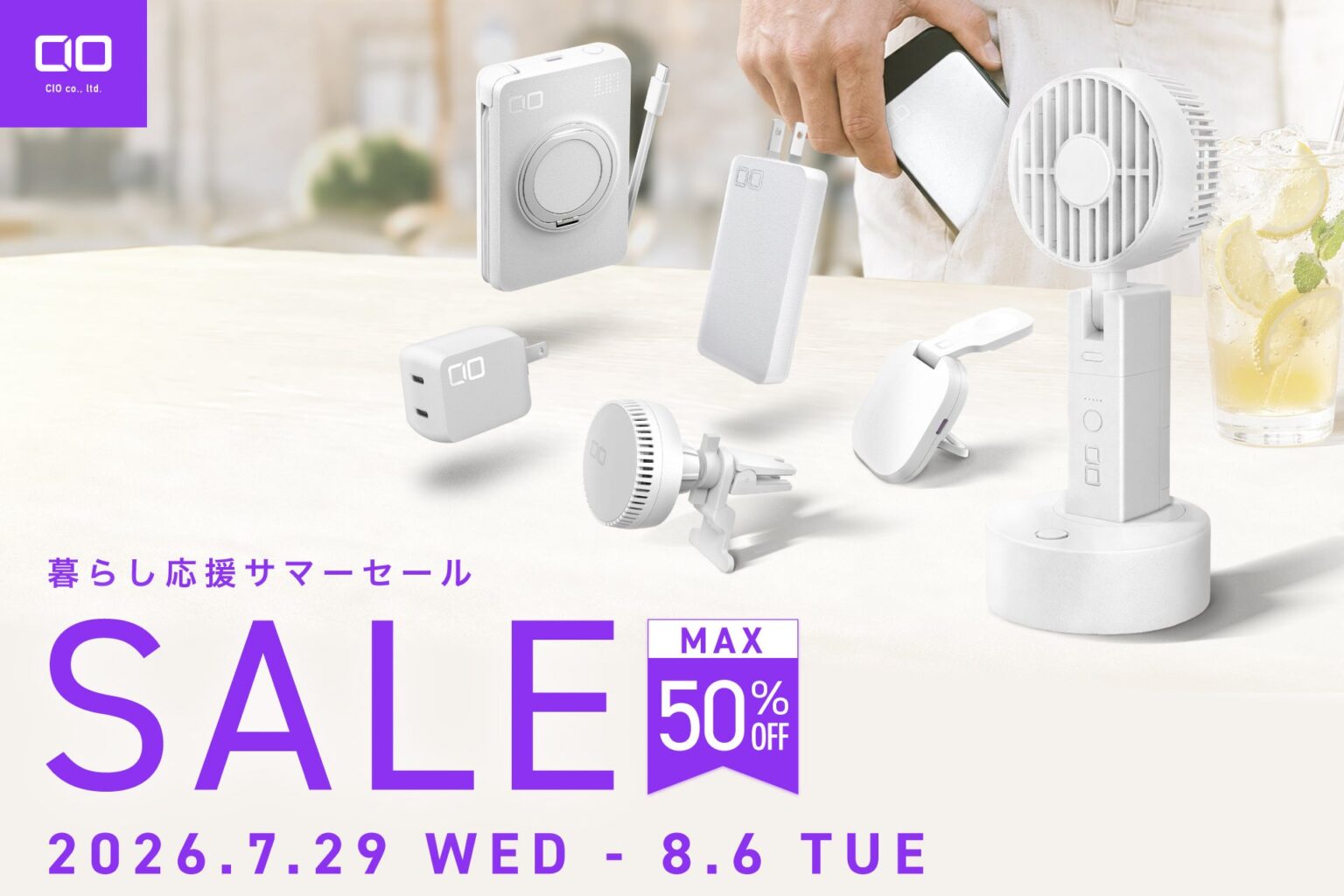 CIO、Amazon暮らし応援サマーSALEで充電ガジェットを出品