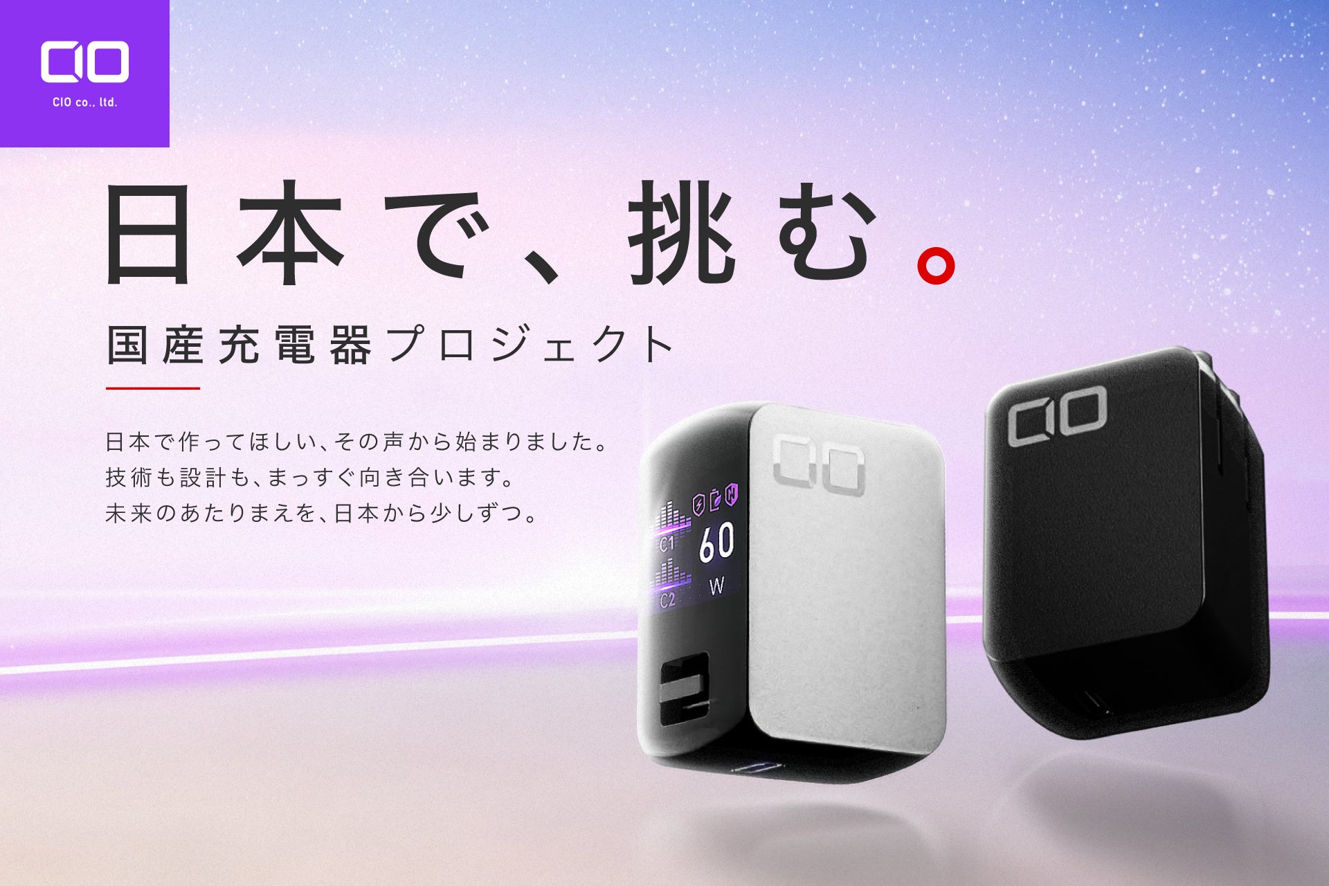 株式会社CIO、Makuakeの国産充電器プロジェクトで工場見学・製造体験の追加リターンを発表