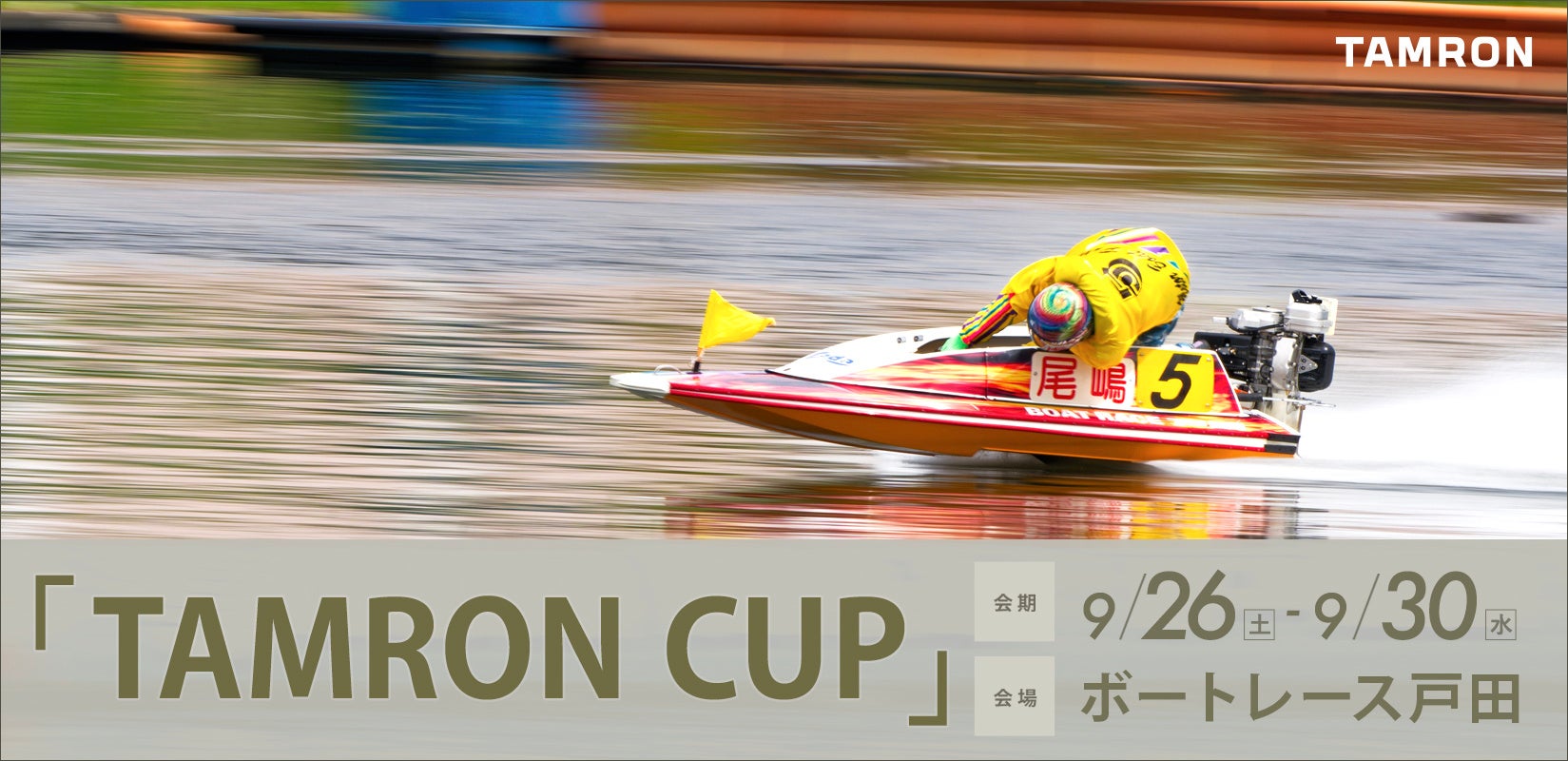 タムロン、ボートレース戸田で開催される「TAMRON CUP」に協賛