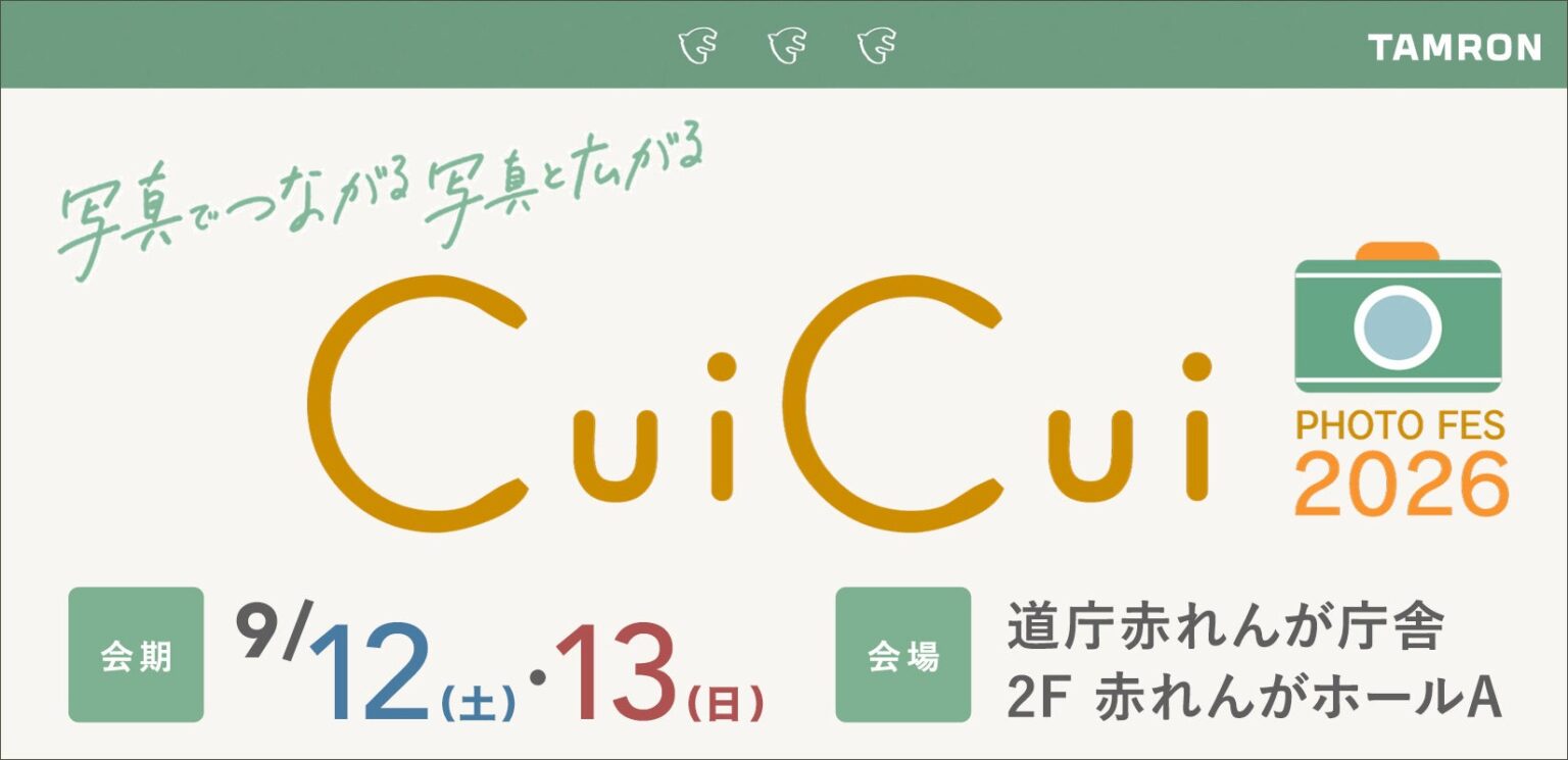 タムロン、イベント「フォトフェスCuiCui2026」に出展へ