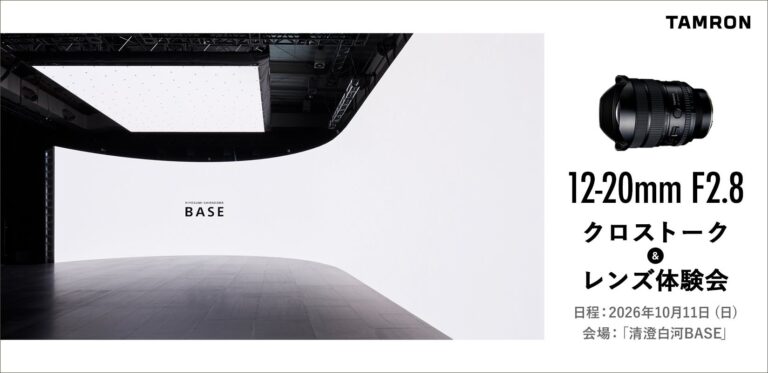 タムロン、新製品レンズ「12-20mm F2.8」のクロストーク&レンズ体験会を2026年10月11日に開催