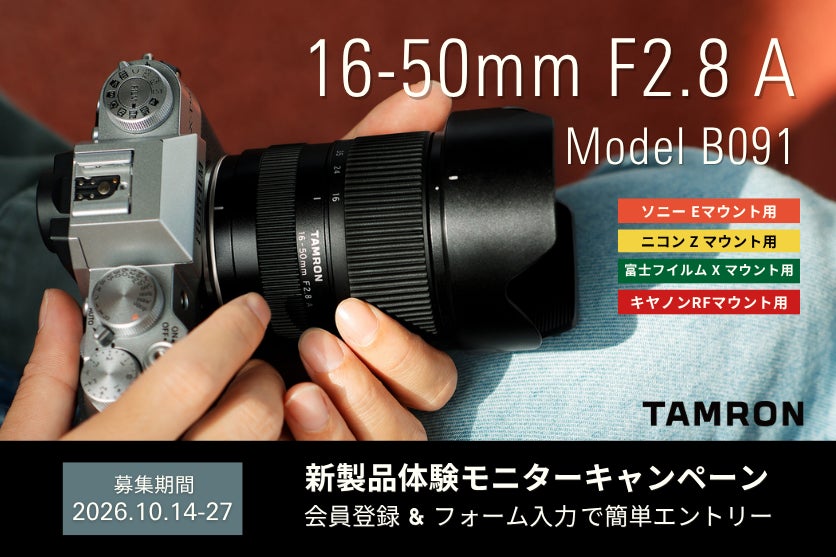 タムロン、APS-Cサイズ用大口径標準ズームレンズ「16-50mm F2.8 A (Model B091)」の1カ月無料体験モニターキャンペーンを実施