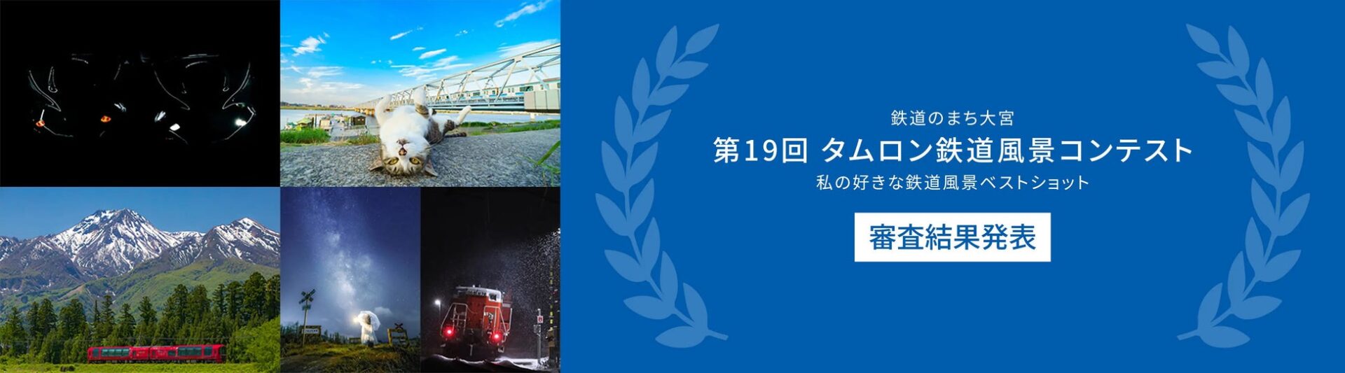 青い背景に月桂冠とコンテスト審査結果発表の文字が配され、左側に複数の受賞写真が並んだバナー画像