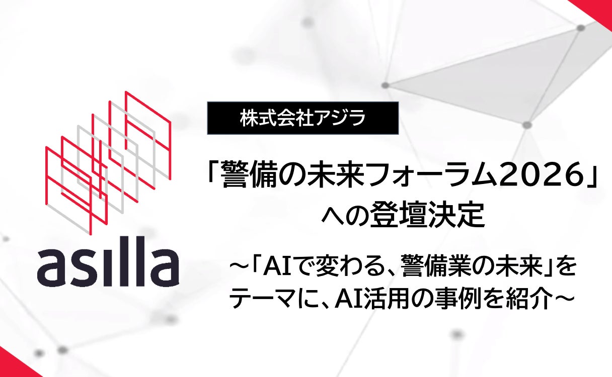 アジラ、10月21日開催の「警備の未来フォーラム2026」への登壇を発表