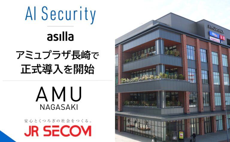長崎駅隣接の商業施設「アミュプラザ長崎」にAI警備システム「AI Security asilla」が導入
