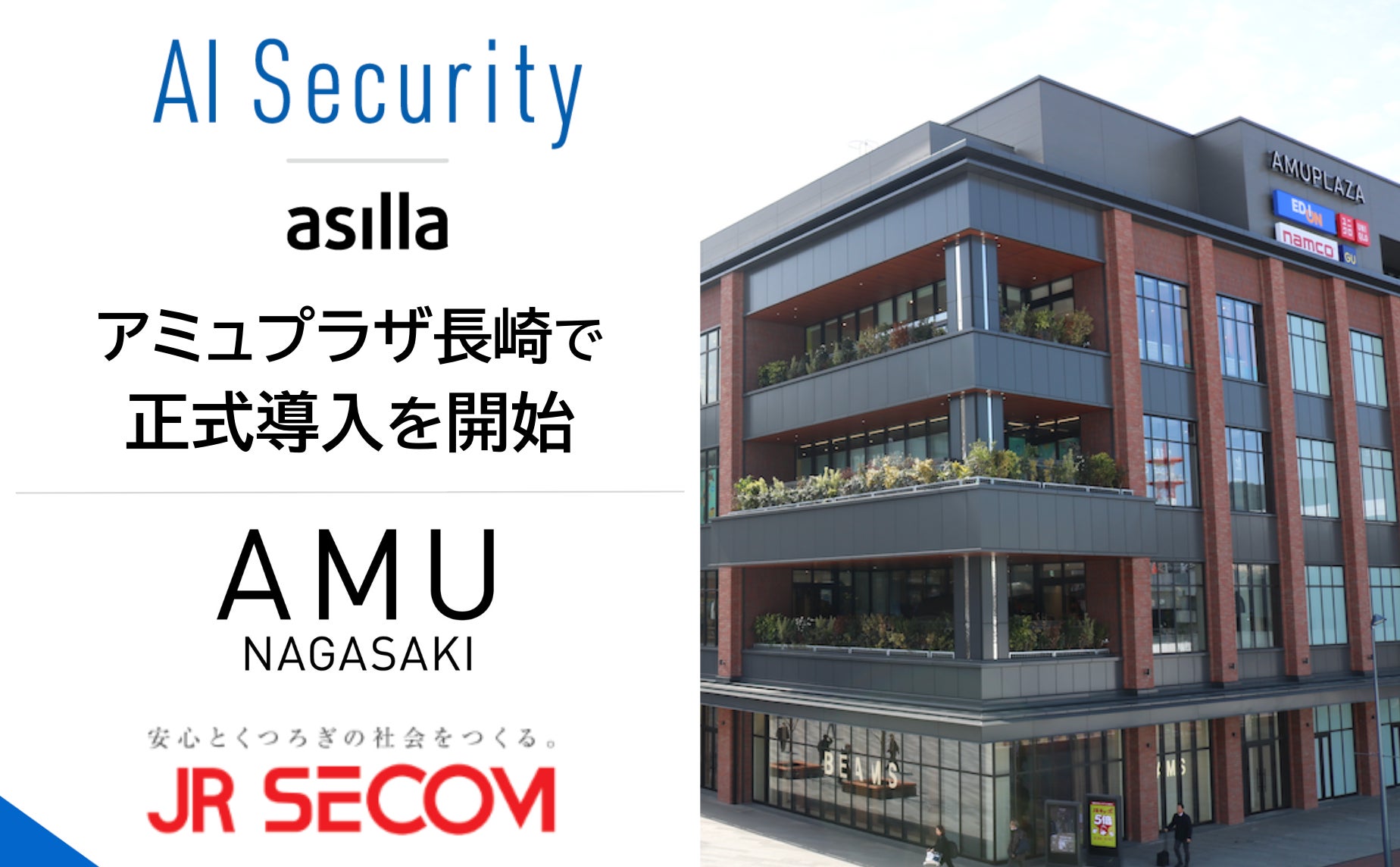 長崎駅隣接の商業施設「アミュプラザ長崎」にAI警備システム「AI Security asilla」が導入