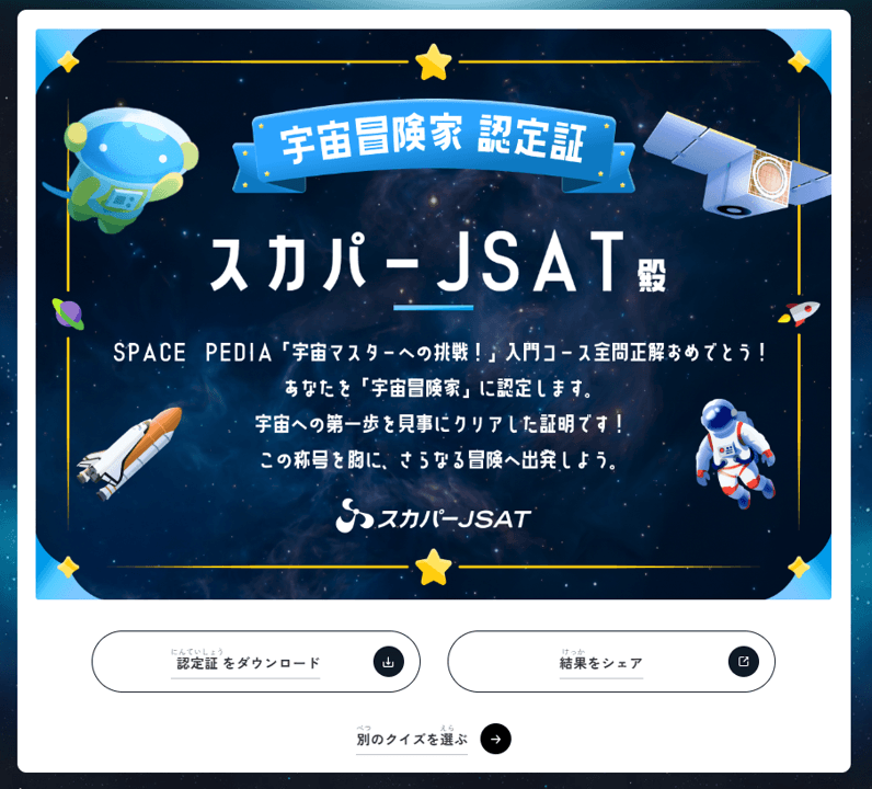 スカパーＪＳＡＴ、宇宙について学べるSPACE PEDIAに新コンテンツ「宇宙まるごとクイズ！」を公開｜取扱サイト