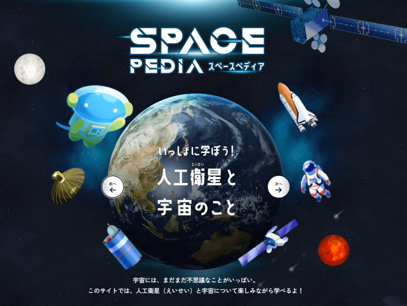 スカパーＪＳＡＴ、宇宙について学べるSPACE PEDIAに新コンテンツ「宇宙まるごとクイズ！」を公開｜SPACE PEDIAの概要と新コンテンツの目的