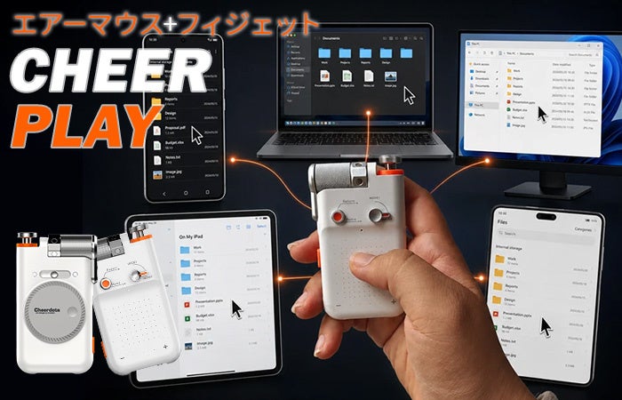 株式会社UI、エアーマウスとフィジェットトイを一体化した「CheerPlay」を発売｜CheerPlayの5つの主な機能