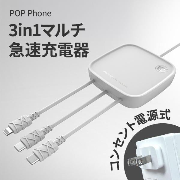 株式会社UI、コンセント直結型3in1マルチ急速充電器「POP Phone」を日本初上陸として発売｜POP Phoneの主な特徴