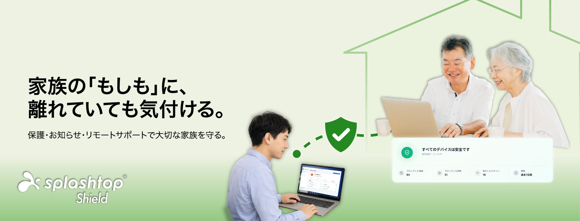 ソースネクストとスプラッシュトップ、AI詐欺検知と遠隔サポートを一体化した「Splashtop Shield 5台用」を8月27日に発売｜AI詐欺検知と遠隔サポートを一体化した機能