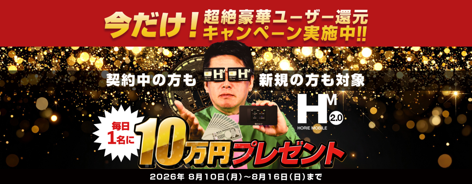 HORIE MOBILE、総額最大70万円が当たる「ユーザー還元キャンペーン」を開催