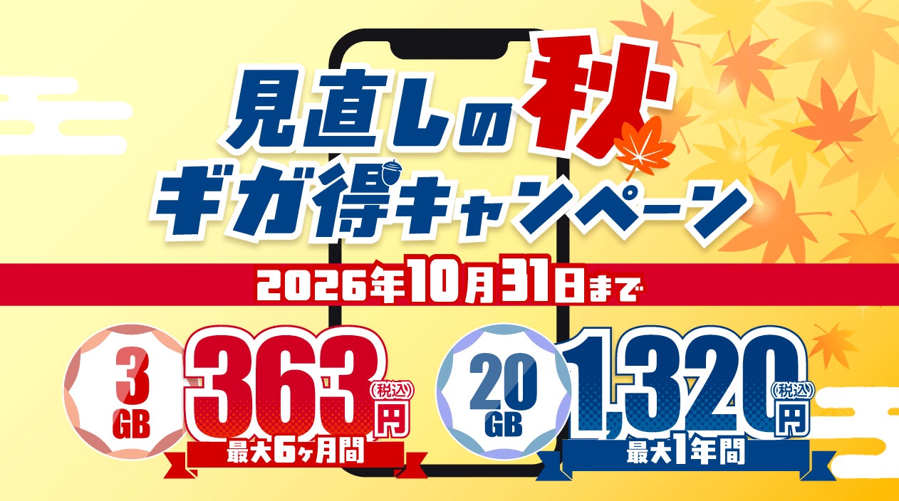 エックスモバイル、20GB月額1,320円からの「見直しの秋 ギガ得キャンペーン」を開始