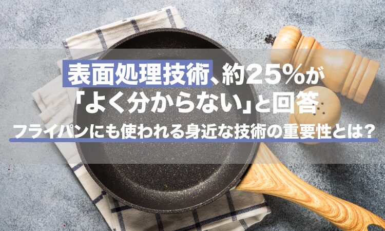 表面処理技術に関する調査、約25%が「よく分からない」と回答