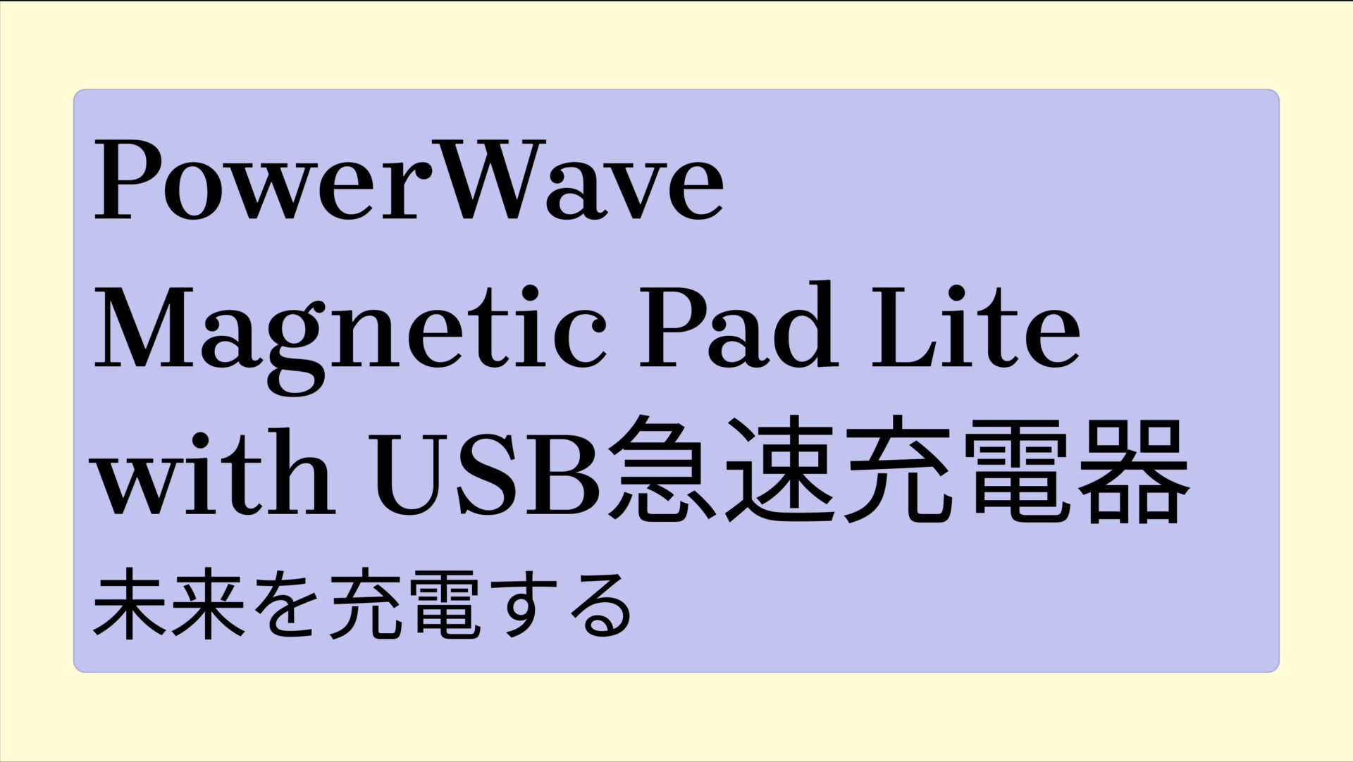 PowerWave Magnetic Pad Lite with USB急速充電器 のアイキャッチ画像