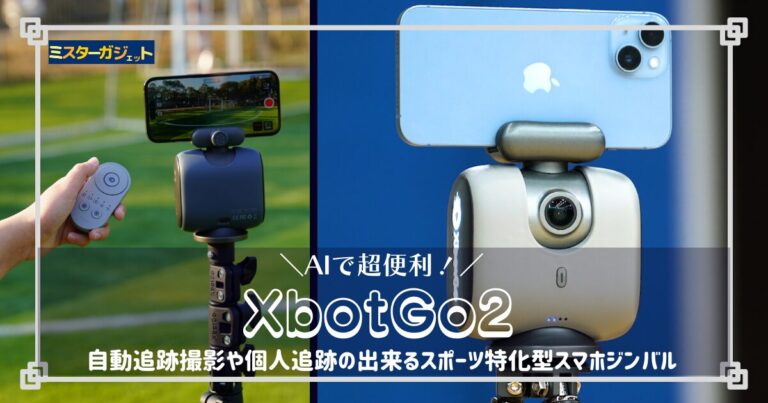 XbotGo2 | AIで超便利！自動追跡撮影や個人追跡の出来るスポーツ特化型スマホジンバル