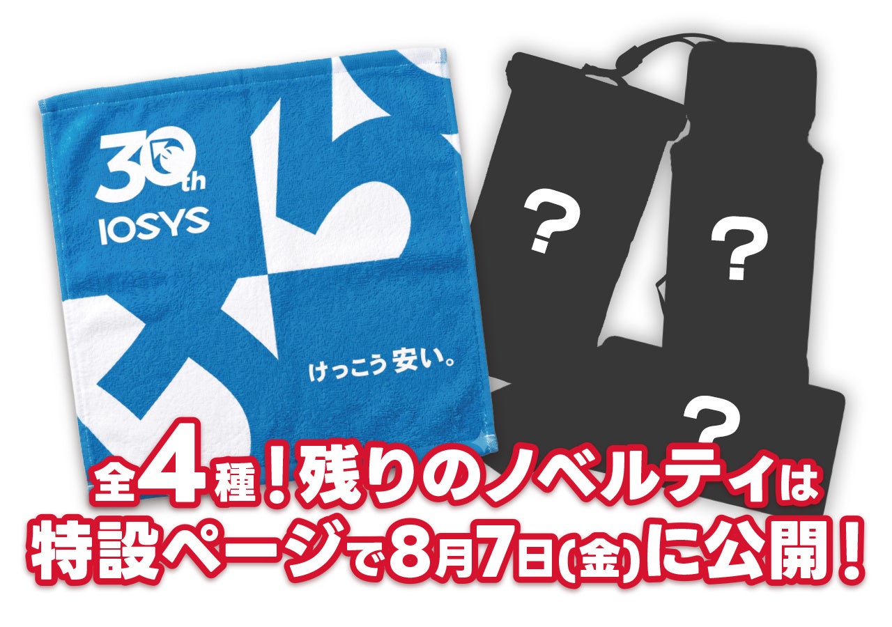 イオシス、創業30周年記念祭を8月14日から3日間限定で開催|買取金額がアップするキャンペーンとアプリ会員限定イベント