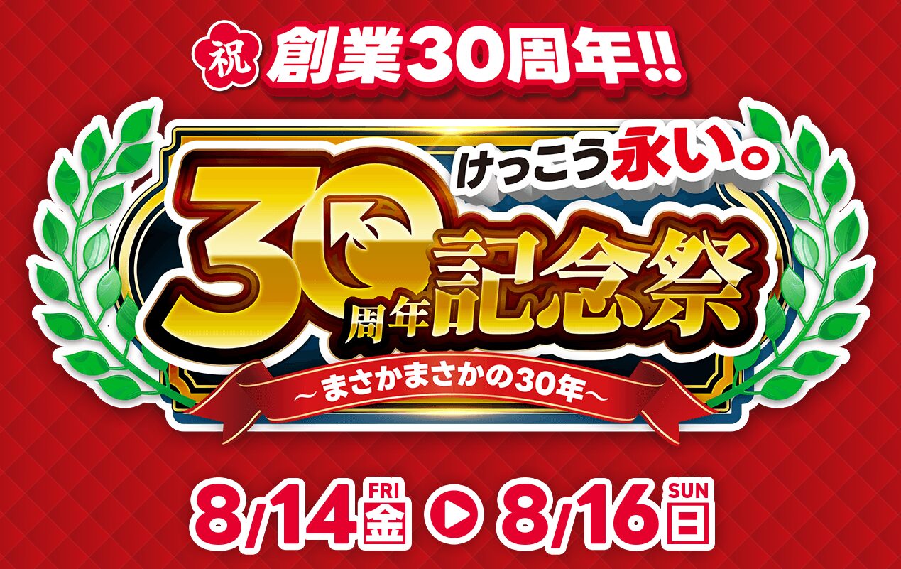 イオシス、創業30周年記念祭を8月14日から3日間限定で開催|30周年記念の店舗・通販セールと目玉商品