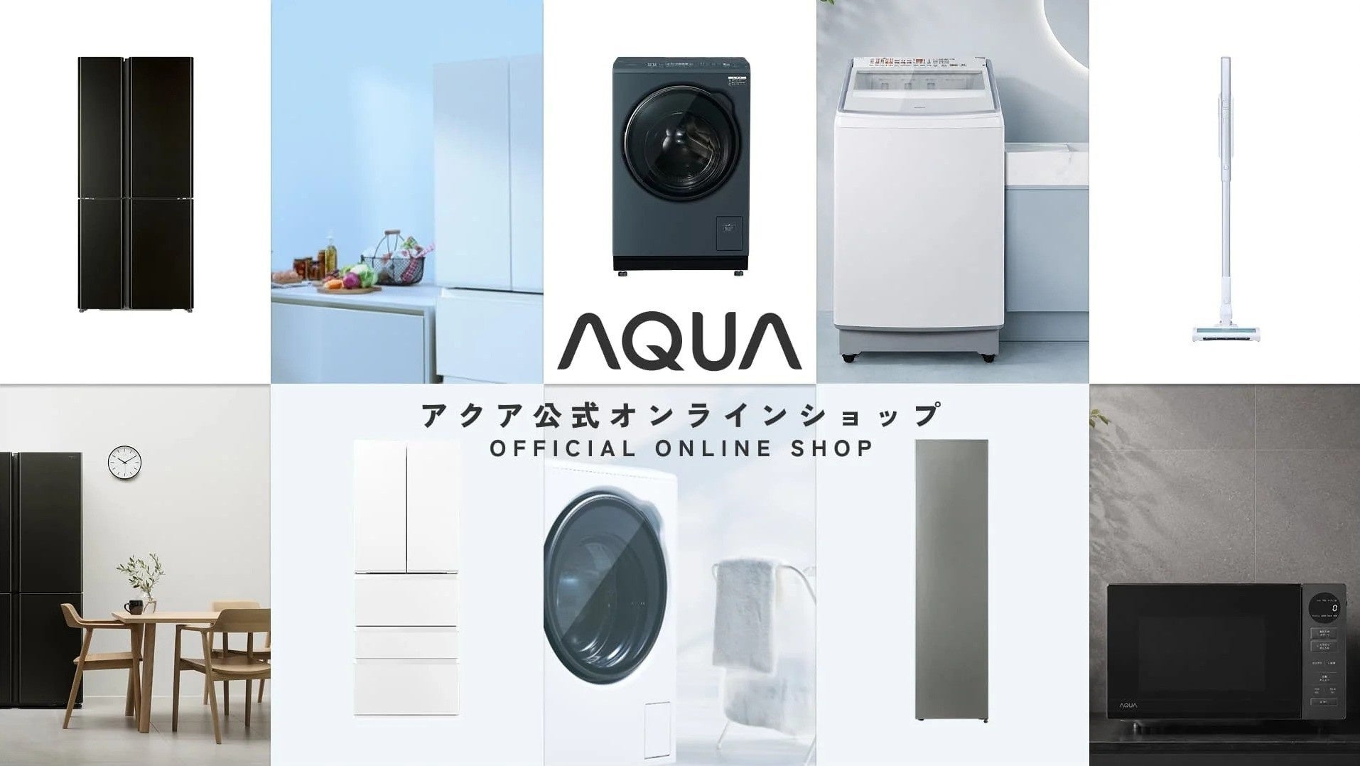 アクア、公式オンラインショップをオープンしAQUA製品のWEB販売を開始｜AQUA公式オンラインショップの概要