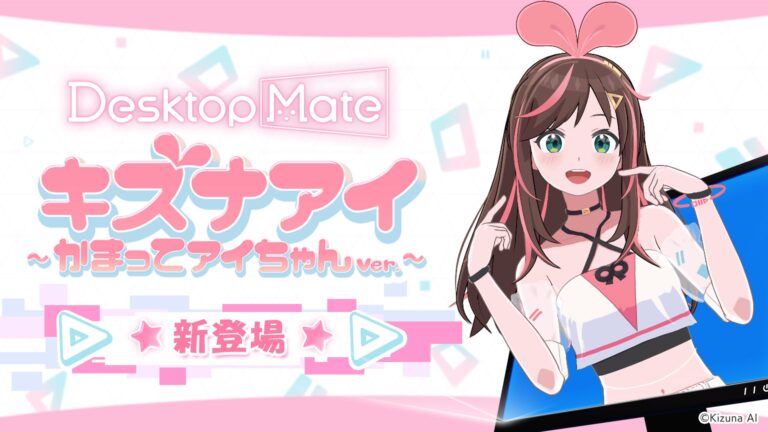 インフィニットループ、デスクトップマスコット「Desktop Mate」用新DLC「キズナアイ ~ かまってアイちゃん ver.~」を2026年8月20日にリリース