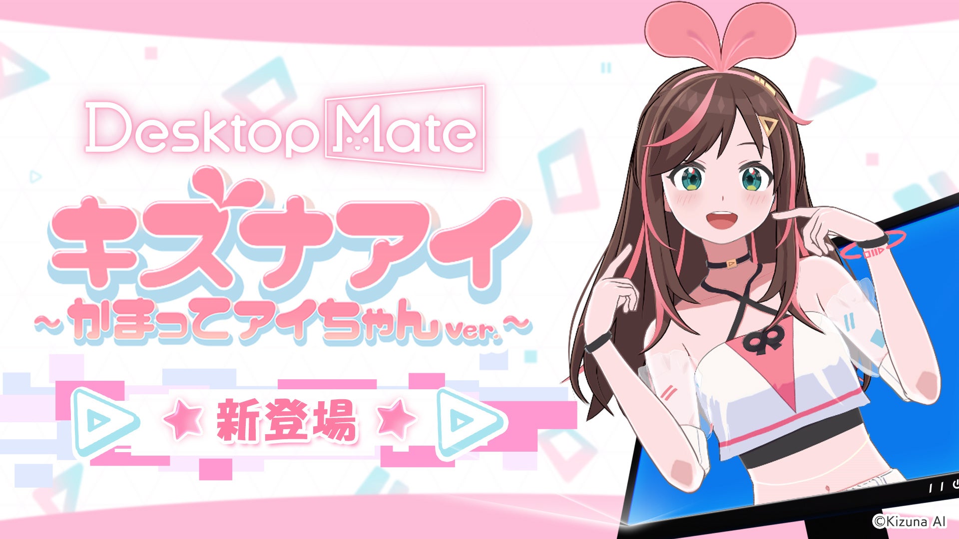 インフィニットループ、Desktop Mateに「キズナアイ ~ かまってアイちゃん ver.~ DLC」を追加して配信開始