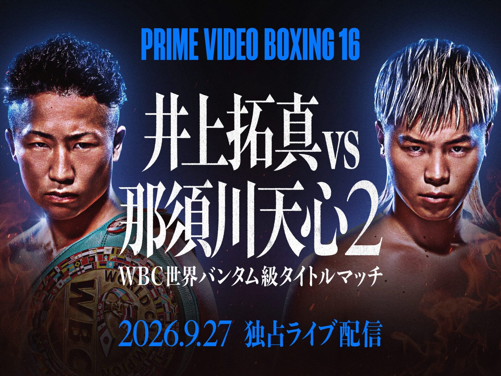 Prime Video、井上拓真対那須川天心のタイトルマッチを2026年9月27日に独占配信