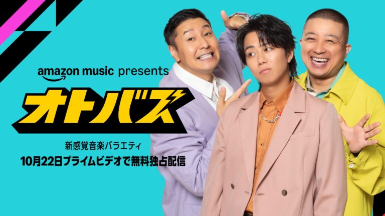 Amazon Music、音楽とコメディを融合した新感覚バラエティ番組「オトバズ」の独占配信を発表