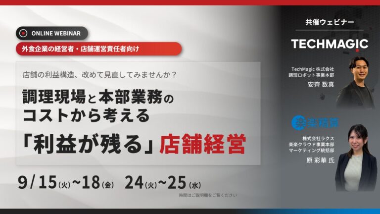 TechMagic、ラクスと共催で飲食店の利益構造改善に関する無料ウェビナーを2026年9月15日より開催