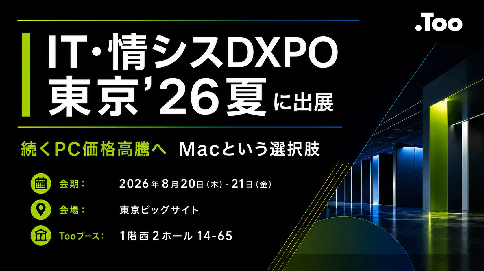 株式会社Too、「IT・情シスDXPO 東京’26夏」に出展し法人向けMac活用ソリューションを紹介｜主な出展内容とデモンストレーション